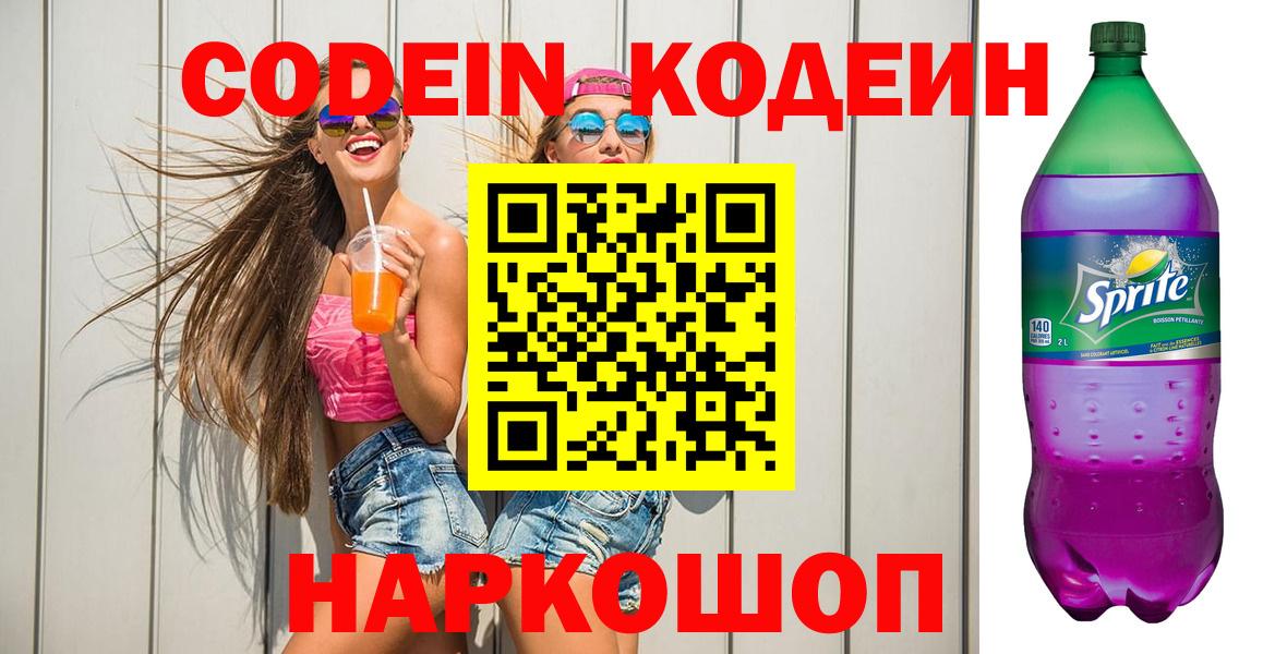 Codein напиток Lean (лин) Котовск