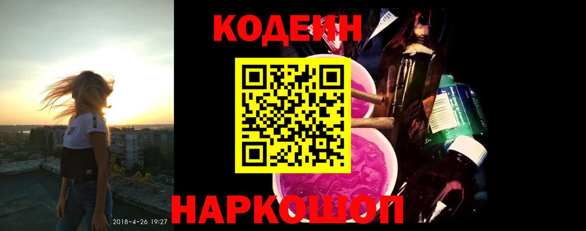 Codein Purple Drank  Кодеиновый сироп Lean напиток Lean (лин)  Вход с VPN  Котовск 