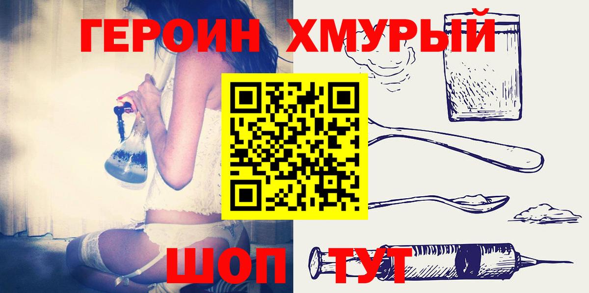 Героин хмурый Котовск